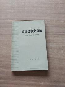 欧洲哲学史简编