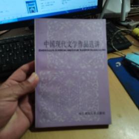 中国现代文学作品选讲