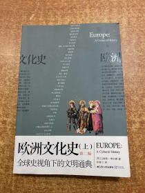 欧洲文化史 第二版 上册
