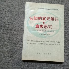 认知的双元解码和意象形式:对大脑的立体交叉性探索 作者签名