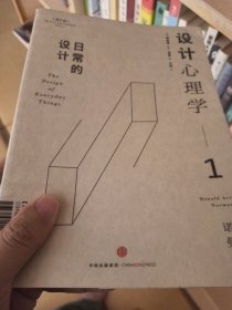 设计心理学1：日常的设计