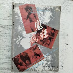 鬼疯狂，1945～1995，纪念抗日战争胜利50周年，魔鬼罪行录