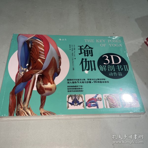 瑜伽3D解剖书II：动作篇