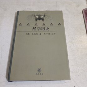 中华学术精品：经学历史 精装 扉页有字迹
