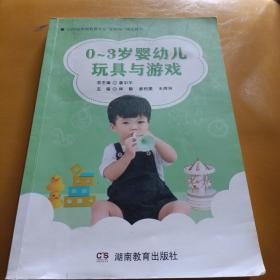 婴幼儿游戏与玩具(早期教育系列教材)