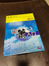 吹箫入门（DVD碟1片全新未拆封）