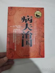 病夫治国（华东师范大学出版社）