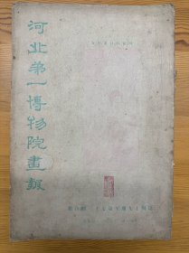 河北第一博物馆画报（近三十期，8开画册，易学大师卢松安藏书印，品佳，）