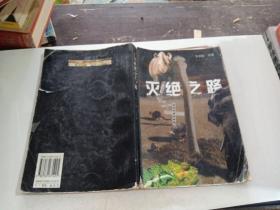 滅絕之路