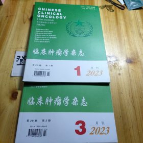 临床肿瘤学杂志（2023年1.3期）