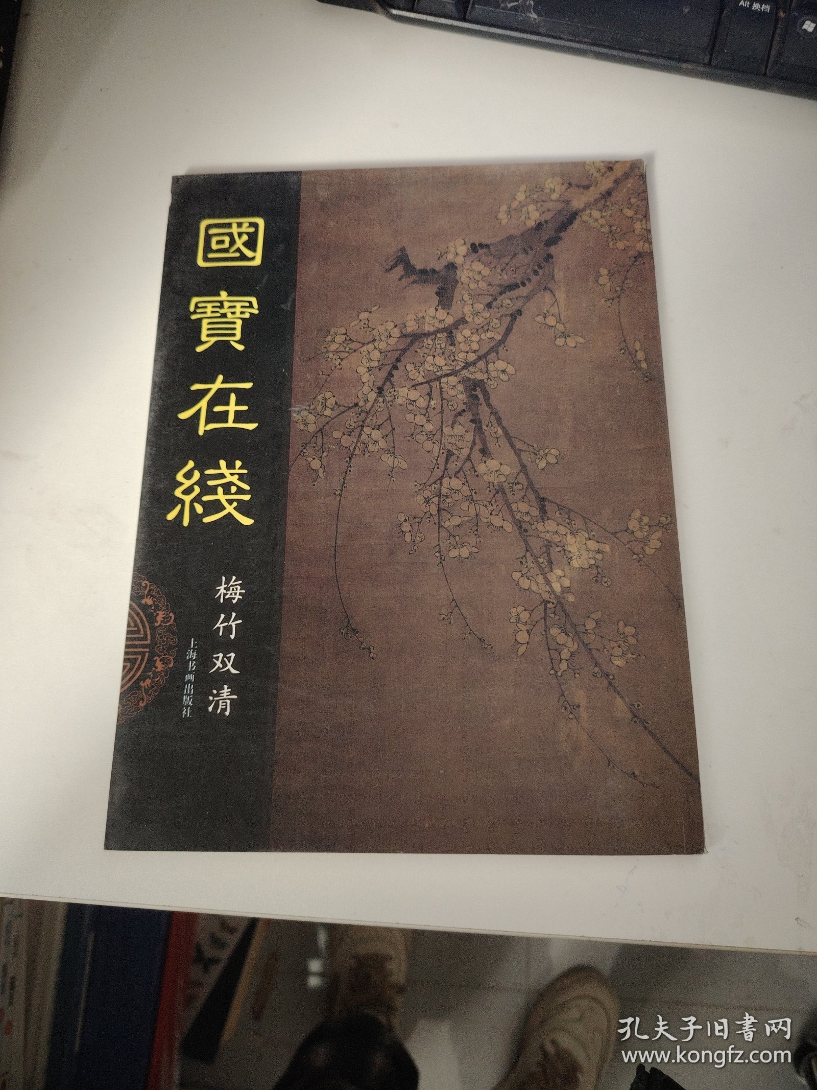 梅竹双清