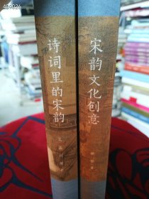 全新正版图书 诗词里的宋韵吴晶周膺浙江工商大学出版社9787 517850175 定价78元 全新正版图书 宋韵文化创意胡坚浙江工商大学出版社9787517850717 定价78元 两本售价88元包邮 狗院