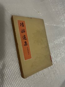 陆游选集1962一版一印