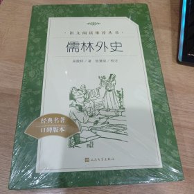 儒林外史(教育部统编《语文》推荐阅读丛书)