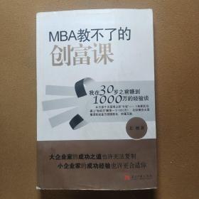 MBA教不了的创富课：我在30岁之前赚到1000万的经验谈