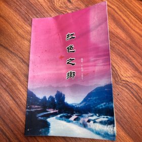 红色之乡