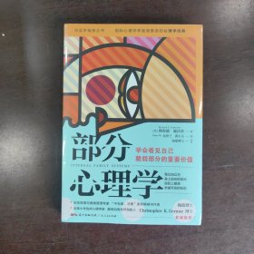 部分心理学