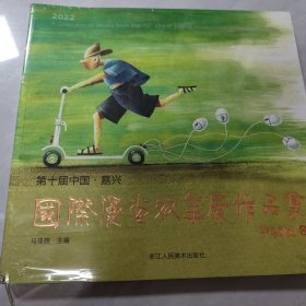 第十届中国·嘉兴国际漫画双年展作品集，