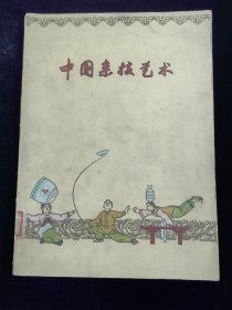 中国杂技艺术（1959年版）