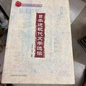 北京市高等教育精品教材立项项目：日本近现代文学选读
