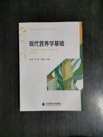 现代营养学基础