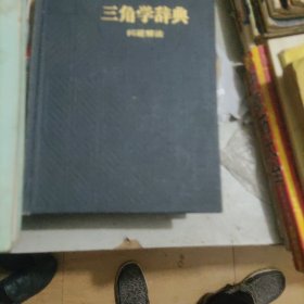 三角学辞典，六位三角函数表