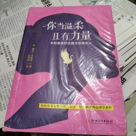 你当温柔，且有力量：卡耐基教你优雅淡定做女人