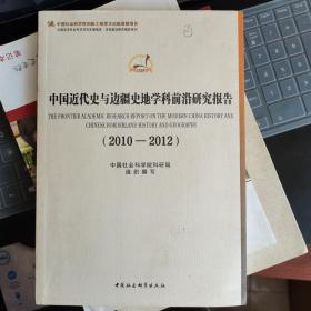 中国近代史与边疆史地学科前沿研究报告（2010-2012）