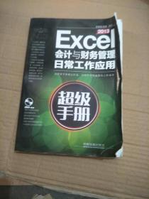 Excel 2013会计与财务管理日常工作应用超级手册(附光盘)