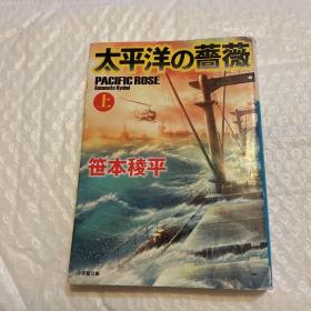 太平洋の蔷薇 (上) (小学馆文库，日文原版）