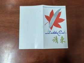 1988年婚宴请柬（内含餐厅票两张）