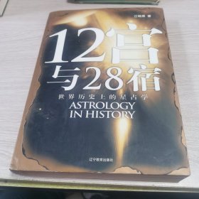 12宫与28宿：世界历史上的星占学