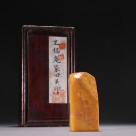 王福庵款 田黄石山水人物印章