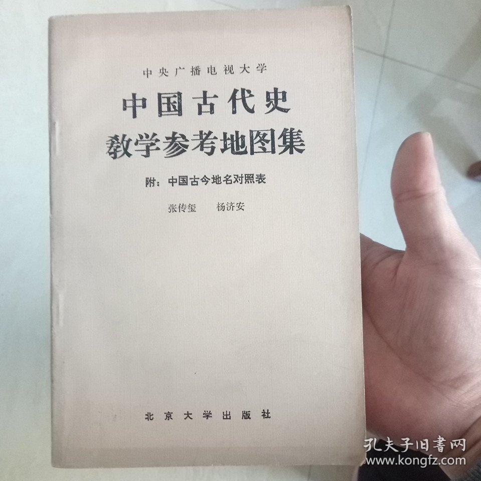 中国古代史地图集