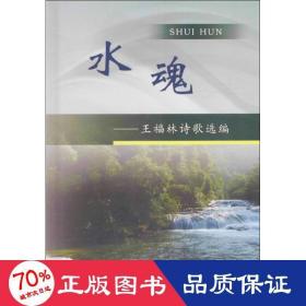 水魂 詩歌 王福林