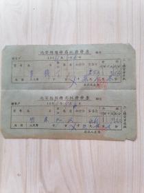 远安县服务局批发发票1961年