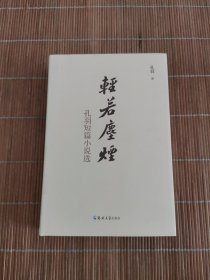 轻若尘烟——孔羽短篇小说选