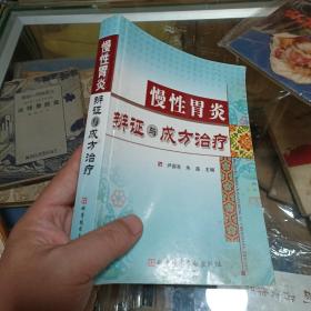 慢性胃炎辨证与成方治疗