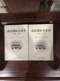 战后国际关系史：1945-1995上下