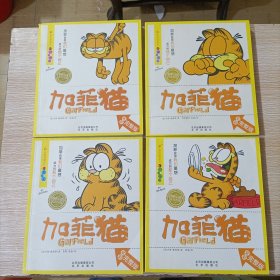 加菲猫 梦吃成真系列 1-4册 全彩完整版