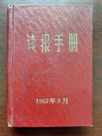 1967年读报手册