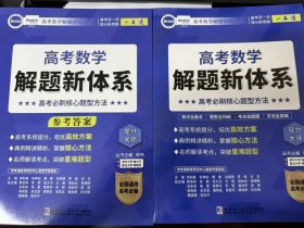 高考数学解题新体系