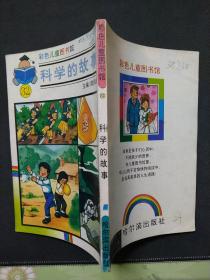 彩色儿童图书馆：科学的故事