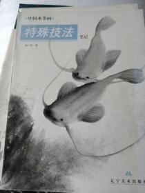 中国水墨画特殊技法笔记