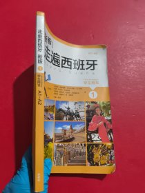 新版走遍西班牙(1)(学生用书) 内有笔迹划线 有点水印