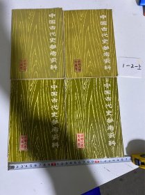 中国古代史参考资料（1-4册）