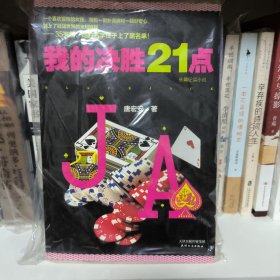 我的决胜21点