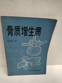 骨质增生病