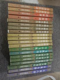 金庸作品集 三联书店 1999年版  20本合售