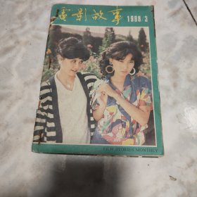 电影故事1988.3（封底人物：方舒）